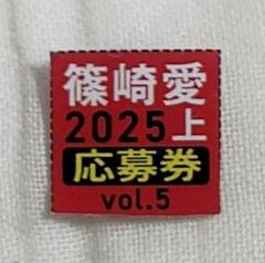 ヤングチャンピオン 篠崎愛 2025 上半期 QUOカード/クオカード