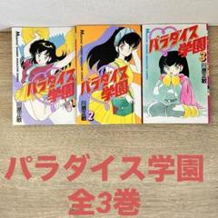 全巻初版 絶版 漫画 学園さいこぱす 全3巻 アクリルコースターセット 学園さいこぱす 3 (BLADEコミックス) | ソガシイナ, サイコパス
