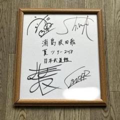 【最終値下げ】浦島坂田船 サイン 浦島坂田船 うらたぬき サインシート - メルカリ