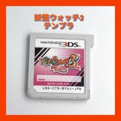 Nintendo 3DS 妖怪ウォッチ3 テンプラ