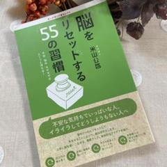 脳をリセットする55の習慣