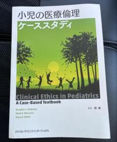 小児の医療倫理ケーススタディ
