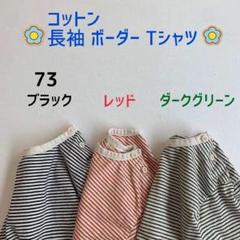 シンプル 長袖 ボーダー Tシャツ 73 ブラック ホワイト 黒 白
