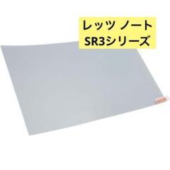 早い者勝ち❣️レッツ ノート SR3シリーズ 保護フィルム パソコン ノートPC