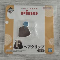 一番くじ 森永乳業 pino ピノ ヘアクリップ F賞のサムネイル