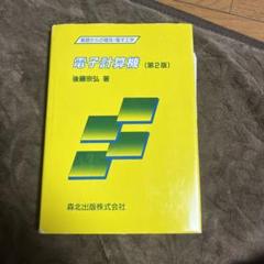 電子計算機 (第2版) 後藤宗弘著