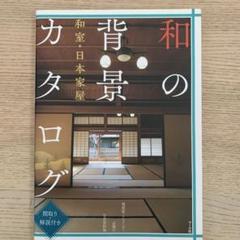 和の背景カタログ 和室・日本家屋 間取り・解説付き