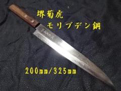 【研ぎ済み】モリブデン鋼 堺菊虎 柳刃包丁 和包丁 刃物 ナイフ