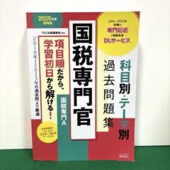 国税専門官　過去問題集　2007年〜2019年　2023年　14年分　新品未使用 2026年度版 国税専門官 科目別・テーマ別過去問題集(国税専門A