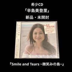 新品・未開封 辛島美登里 Smile and Tears ~微笑みの島~ - メルカリ