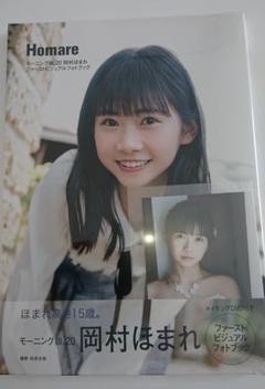 岡村ほまれ ファーストビジュアルブック『 Homare 』