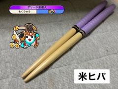太鼓の達人　マイバチ　米ヒバ　金達人作成 m90222871464_1.jpg?1728809293