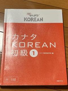 New Korean 初級 1 カナダ韓国国際学院