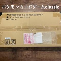 2025年最新】ポケモンカードゲーム classic 未開封の人気