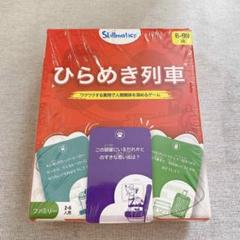 カードゲーム『ひらめき列車』 プレゼント 家族の絆 会話 6歳以上対象