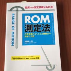 ROM測定法 代償運動のとらえ方と制動法の理解と実践　斎藤慶一郎著