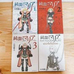 【全巻初版】純潔のマリア＋exhibition 石川雅之 講談社 アフタヌーン