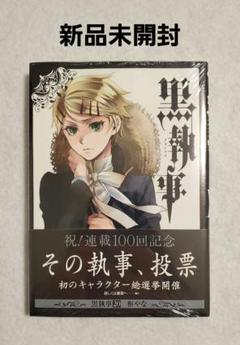 【匿名配送】黒執事1～31巻セット　特典つき 2025年最新】黒執事 全巻 31の人気アイテム - メルカリ