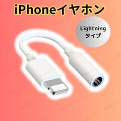 Lightning イヤホンジャック変換 iPhone用 音声アダプター