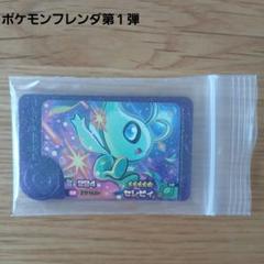 ポケモンフレンダ第１弾☆5セレビィ