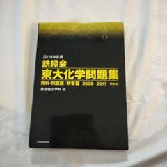 2025年最新】鉄緑会東大化学問題集の人気アイテム - メルカリ
