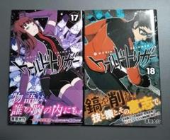 ワールドトリガー 17、18巻 セット 初版帯付き バラ売り対応可