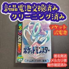 クリスタル　ポケットモンスター　ポケモン　ゲームボーイカラー　 新品電池交換済み