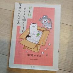 犬と猫 どっちも飼ってると毎日たのしい 2