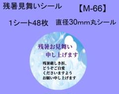 残暑見舞いシール48枚【M-66】メッセージ/ギフト/サンキュー/ハンドメイド