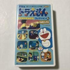 ドラえもん　コレクション⑥ けん銃王コンテストほか7話　VHS 1979年放映分のサムネイル