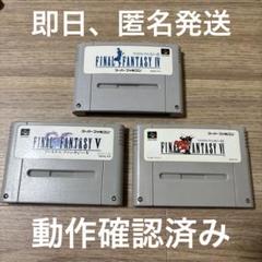 3 SFC スーパーファミコン ファイナルファンタジー4.5.6セット