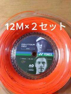 YONEXポリツアーレブ125 12Ｍ×２セット