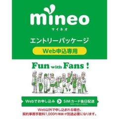 【半年間基本料割引キャンペーン中】マイネオ エントリーパッケージ mineo