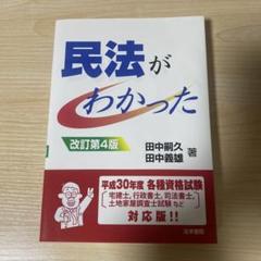 民法がわかった 改訂第4版