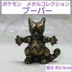 ポケモン　メタルコレクション　任天堂　Nintendo ポケットモンスター メタルコレクション ポケモン メタル