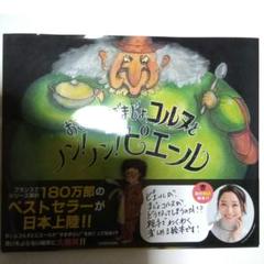 おこりんぼまじょコルヌとノン! ノン! ピエール 大型本 フランスの絵本