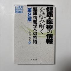 健康・医療の情報を読み解く : 健康情報学への招待