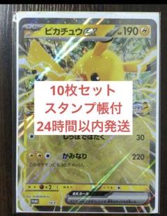 即日発送 ポケモンスタンプラリー ピカチュウex プロモ 10枚セット ポケモンスタンプラリー ピカチュウex ジャンボカード プロモ
