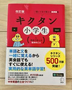 改訂版 キクタン小学生 1.英語で言える自分のこと