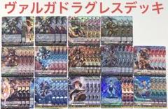 ヴァンガードヴァルガドラグレスデッキ