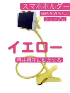 スマホ アームスタンド スマホホルダー クリップ式 フレキシブル アーム