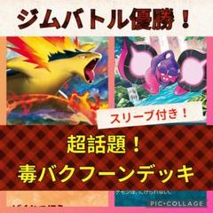 【スリーブ付き最安値！】ジムバトル優勝！毒バクフーンデッキ スリーブ付き最安値！】ジムバトル優勝！毒バクフーンデッキ