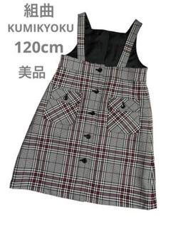 《KUMIKYOKU》美品 120cm 組曲 2way ジャンバースカート