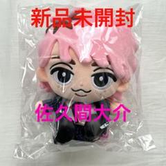 佐久間大介 すのチル ぶら下がらないシリーズBIGぬいぐるみver