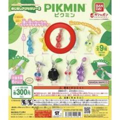 ピクミン ストラップ 全9種類 バンダイ