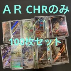 ＡＲ CHRのみ100枚セット まとめ売り 全てスリーブ入り AR CHRのみ100枚セット まとめ売り 全てスリーブ入り - メルカリ
