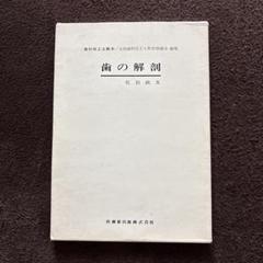 歯科技工 教科書セット 教科書】の商品一覧／医歯薬出版株式会社