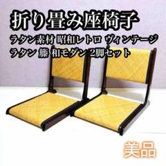 【希少セット】①ラタン素材 折り畳み座椅子 レトロ 和モダン ヴィンテージ品 希少セット】①ラタン素材 折り畳み座椅子 レトロ 和モダン
