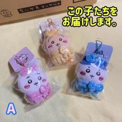 ちいかわ￤予約・限定品 キュッ おくるみぷちミニマスコット セットA - メルカリ
