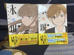 美品　氷の城壁　 1巻〜14巻　全巻セット　　　新品未開封1冊有り　特典有り dショッピング |[新品]◇特典あり◇氷の城壁 (1-14巻 全巻)[限定